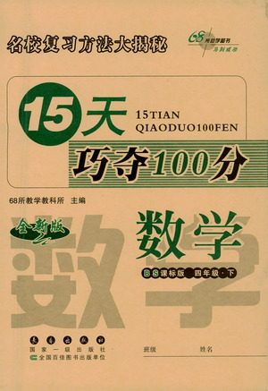 2021长春出版社15天巧夺100分四年级数学下册北师大版答案 2021长春出版社15天巧夺100分四年级数学下册北师大版答案