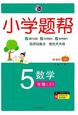 吉林人民出版社2021小学题帮五年级下册数学人教版参考答案