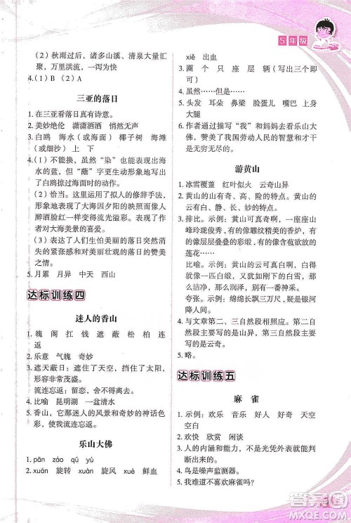 华语教学出版社2021小学生语文阅读与作文达标训练80篇五年级参考答案 华语教学出版社2021小学生语文阅读与作文达标训练80篇五年级参考答案