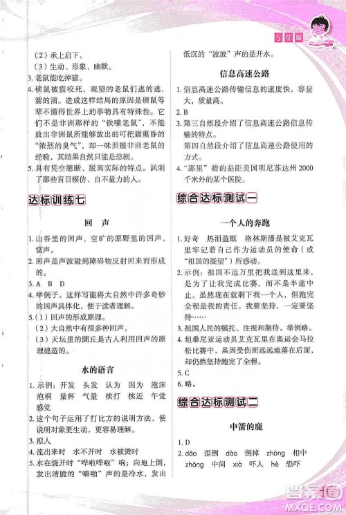 华语教学出版社2021小学生语文阅读与作文达标训练80篇五年级参考答案 华语教学出版社2021小学生语文阅读与作文达标训练80篇五年级参考答案