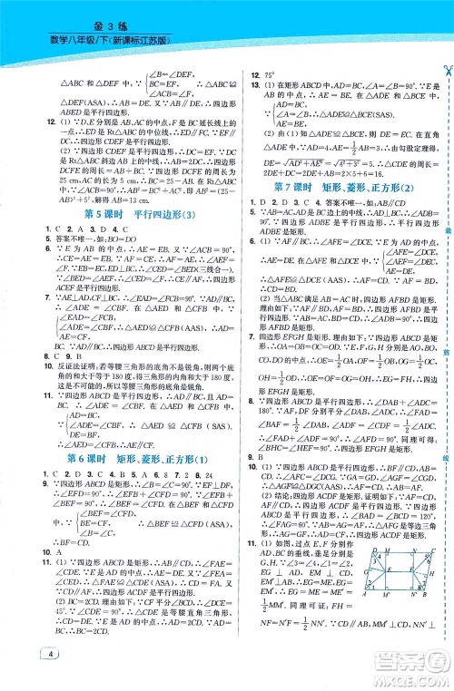 东南大学出版社2021金3练八年级数学下册江苏版答案
