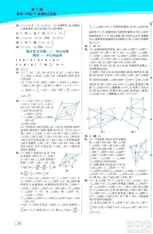 东南大学出版社2021金3练八年级数学下册江苏版答案