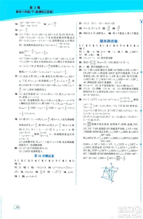 东南大学出版社2021金3练八年级数学下册江苏版答案