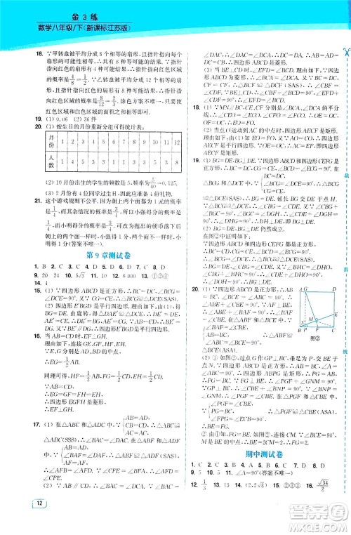 东南大学出版社2021金3练八年级数学下册江苏版答案