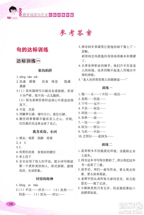 华语教学出版社2021小学生语文阅读与作文达标训练80篇六年级参考答案 华语教学出版社2021小学生语文阅读与作文达标训练80篇六年级参考答案
