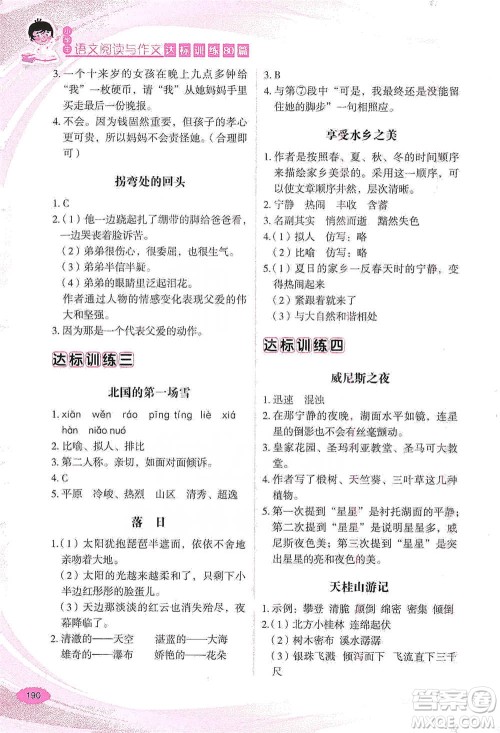 华语教学出版社2021小学生语文阅读与作文达标训练80篇六年级参考答案 华语教学出版社2021小学生语文阅读与作文达标训练80篇六年级参考答案