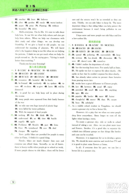 东南大学出版社2021金3练八年级英语下册江苏版答案 东南大学出版社2021金3练八年级英语下册江苏版答案