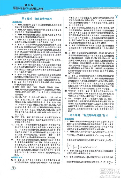 东南大学出版社2021金3练八年级物理下册江苏版答案