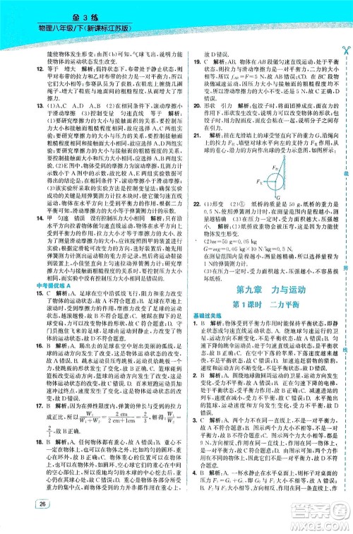 东南大学出版社2021金3练八年级物理下册江苏版答案