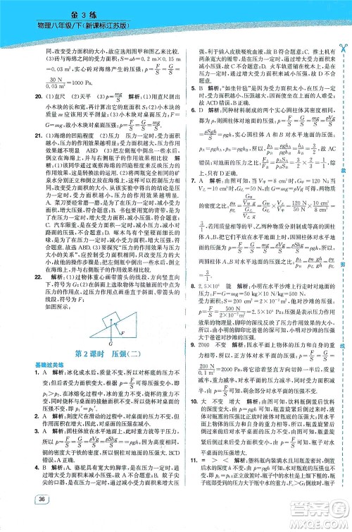 东南大学出版社2021金3练八年级物理下册江苏版答案 东南大学出版社2021金3练八年级物理下册江苏版答案