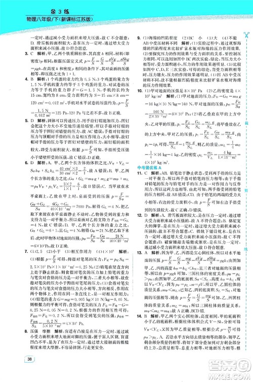 东南大学出版社2021金3练八年级物理下册江苏版答案