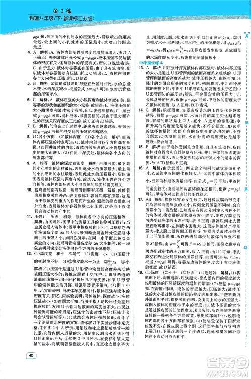 东南大学出版社2021金3练八年级物理下册江苏版答案 东南大学出版社2021金3练八年级物理下册江苏版答案