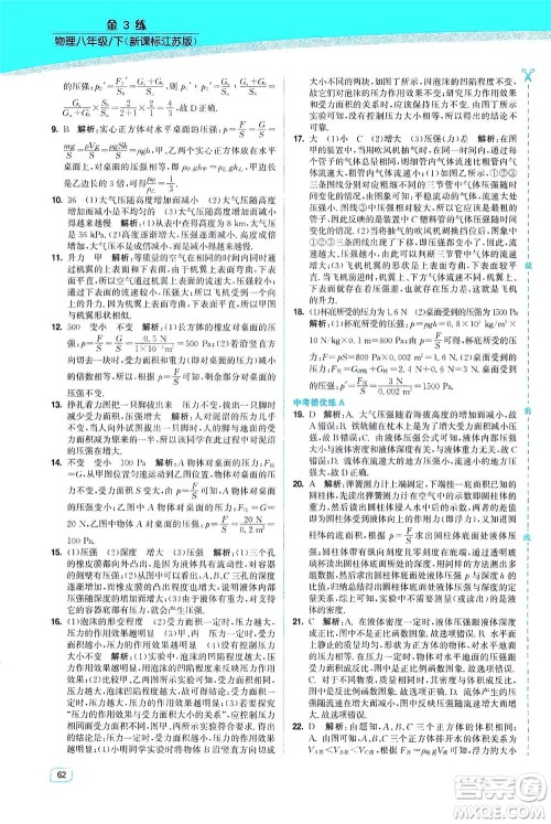 东南大学出版社2021金3练八年级物理下册江苏版答案