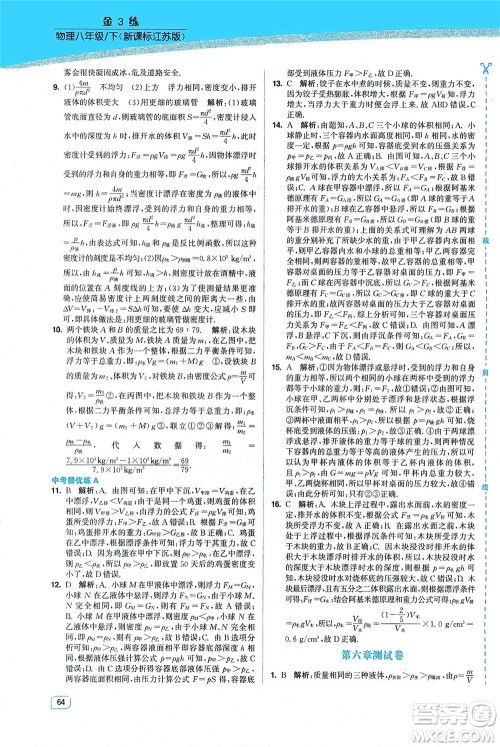 东南大学出版社2021金3练八年级物理下册江苏版答案