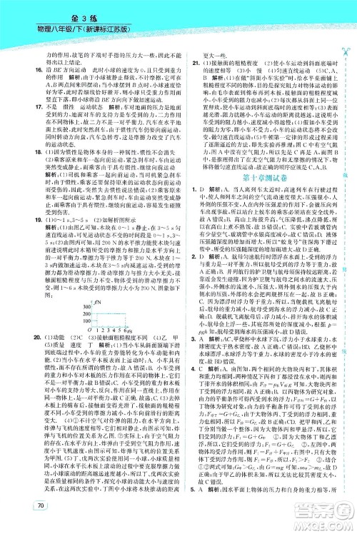 东南大学出版社2021金3练八年级物理下册江苏版答案