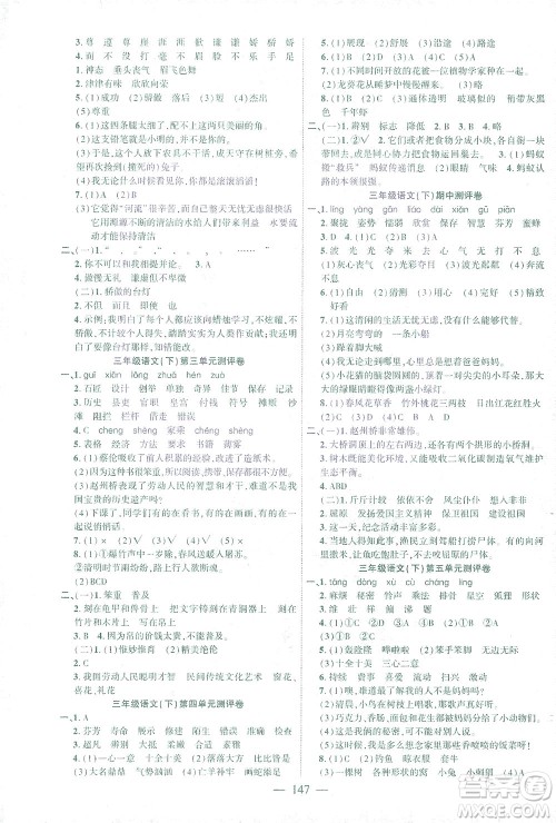 长江少年儿童出版社2021课时掌控三年级语文下册人教版答案
