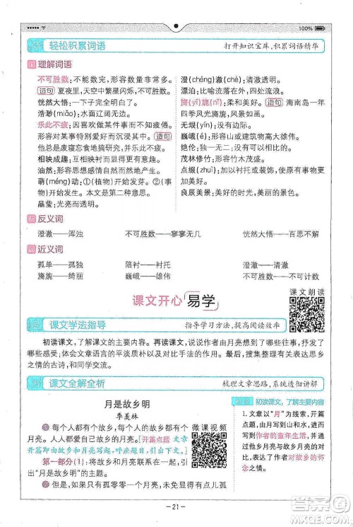 浙江教育出版社2021全易通五年级下册语文人教版参考答案