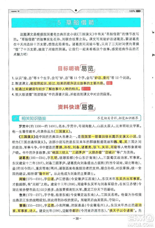 浙江教育出版社2021全易通五年级下册语文人教版参考答案