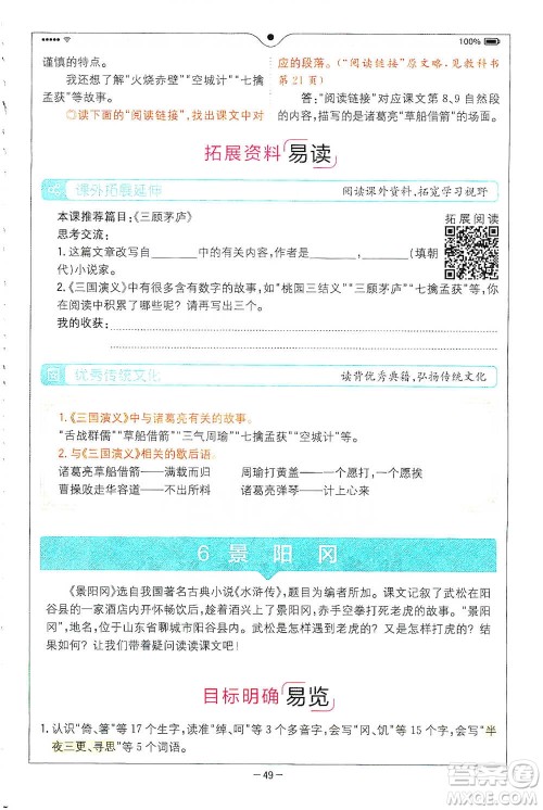 浙江教育出版社2021全易通五年级下册语文人教版参考答案