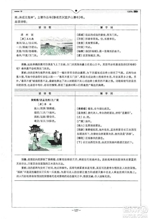 浙江教育出版社2021全易通五年级下册语文人教版参考答案