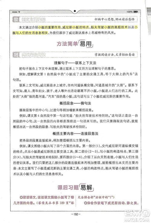 浙江教育出版社2021全易通五年级下册语文人教版参考答案