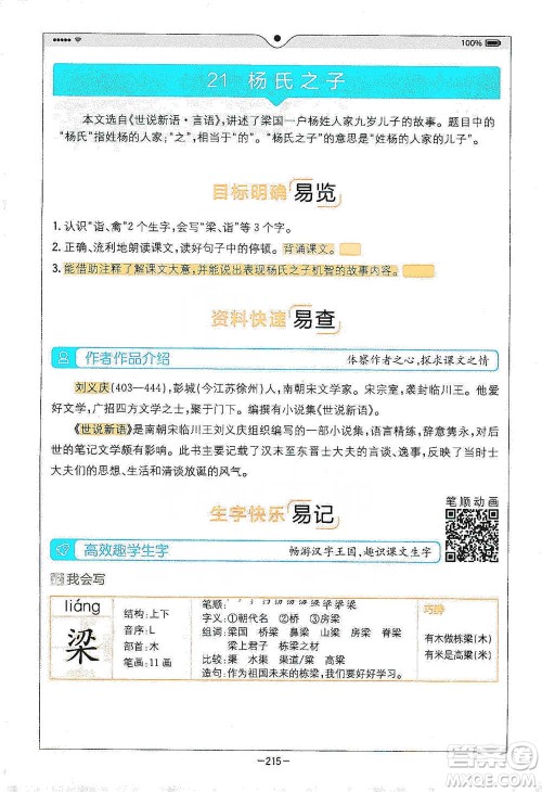 浙江教育出版社2021全易通五年级下册语文人教版参考答案