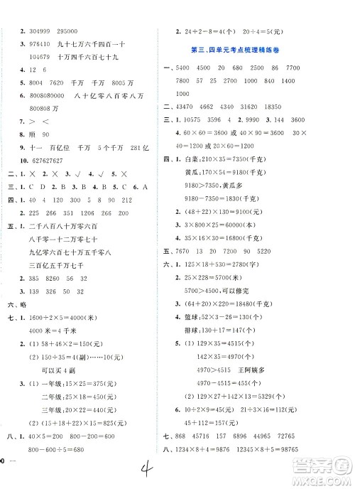 东南大学出版社2021年ENBO小天才全程复习与测试数学四年级下册江苏版答案 东南大学出版社2021年ENBO小天才全程复习与测试数学四年级下册江苏版答案