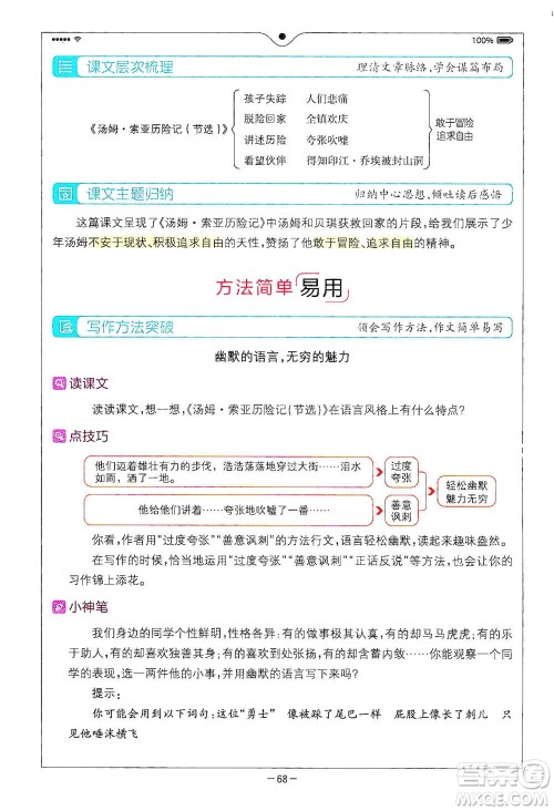 浙江教育出版社2021全易通六年级下册语文人教版参考答案