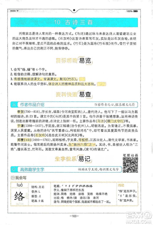 浙江教育出版社2021全易通六年级下册语文人教版参考答案