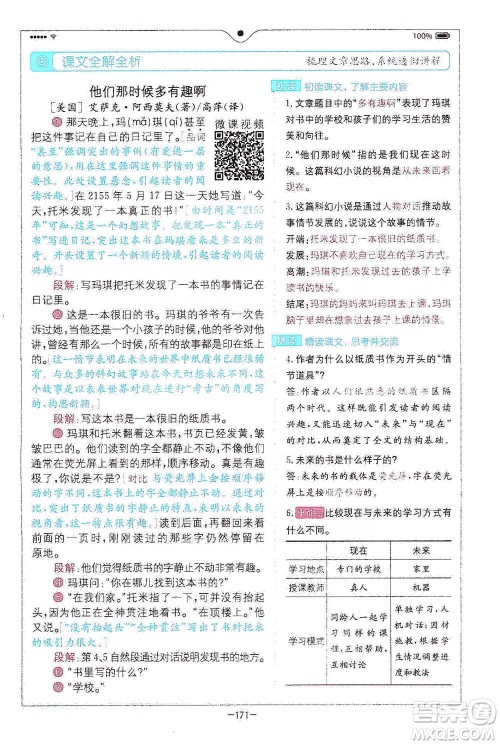 浙江教育出版社2021全易通六年级下册语文人教版参考答案