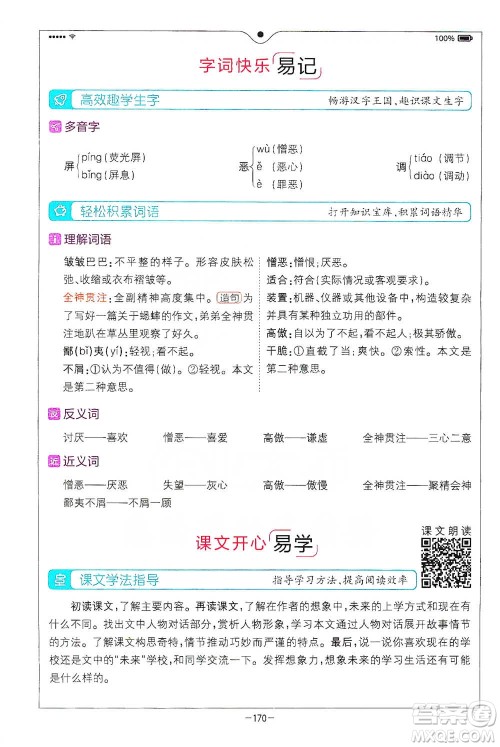 浙江教育出版社2021全易通六年级下册语文人教版参考答案