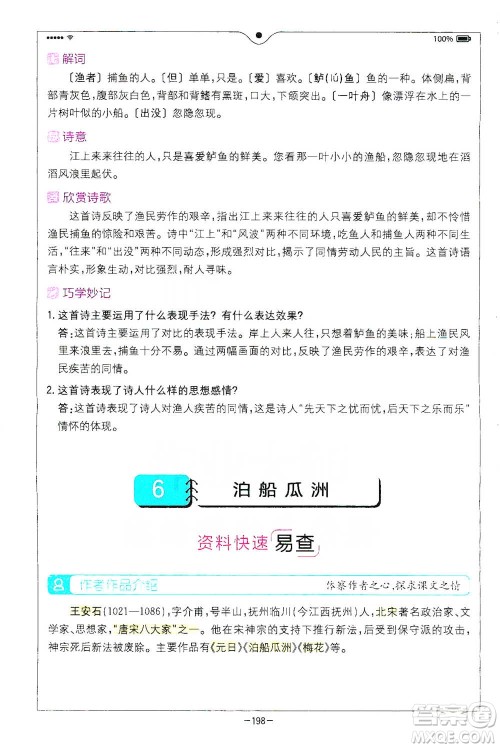 浙江教育出版社2021全易通六年级下册语文人教版参考答案