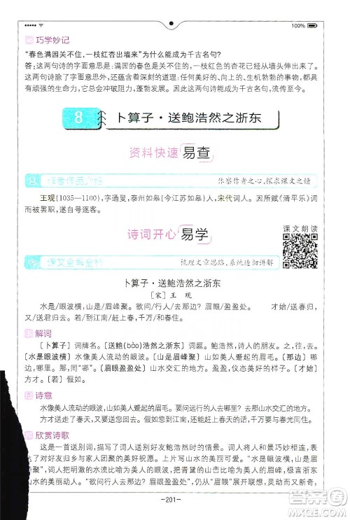 浙江教育出版社2021全易通六年级下册语文人教版参考答案