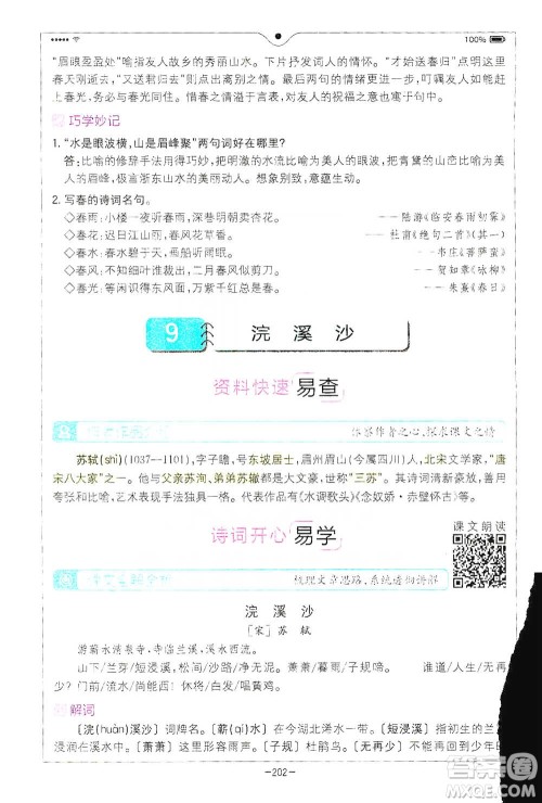 浙江教育出版社2021全易通六年级下册语文人教版参考答案 浙江教育出版社2021全易通六年级下册语文人教版参考答案