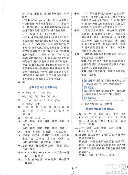 东南大学出版社2021年ENBO小天才全程复习与测试语文五年级下册全国版答案 东南大学出版社2021年ENBO小天才全程复习与测试语文五年级下册全国版答案