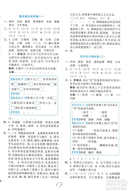 东南大学出版社2021年ENBO小天才全程复习与测试语文五年级下册全国版答案 东南大学出版社2021年ENBO小天才全程复习与测试语文五年级下册全国版答案