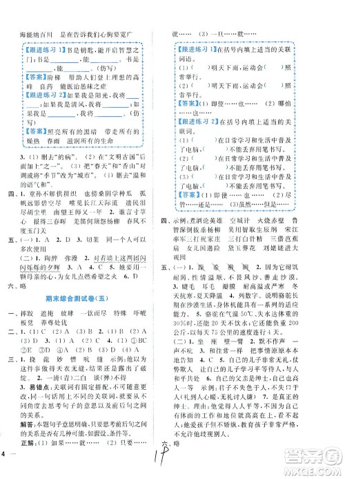 东南大学出版社2021年ENBO小天才全程复习与测试语文五年级下册全国版答案 东南大学出版社2021年ENBO小天才全程复习与测试语文五年级下册全国版答案