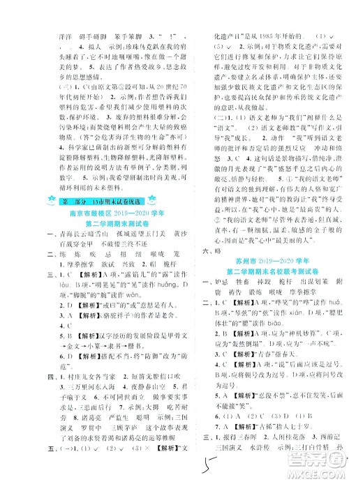 东南大学出版社2021年ENBO小天才期末复习与13市试卷优选语文五年级下册全国版答案 东南大学出版社2021年ENBO小天才期末复习与13市试卷优选语文五年级下册全国版答案