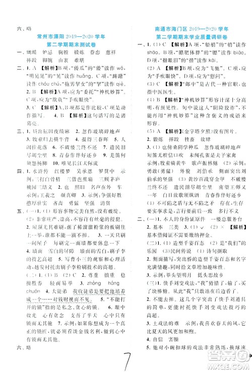 东南大学出版社2021年ENBO小天才期末复习与13市试卷优选语文五年级下册全国版答案 东南大学出版社2021年ENBO小天才期末复习与13市试卷优选语文五年级下册全国版答案