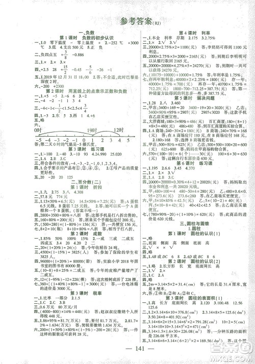 长江少年儿童出版社2021课时掌控六年级数学下册人教版答案
