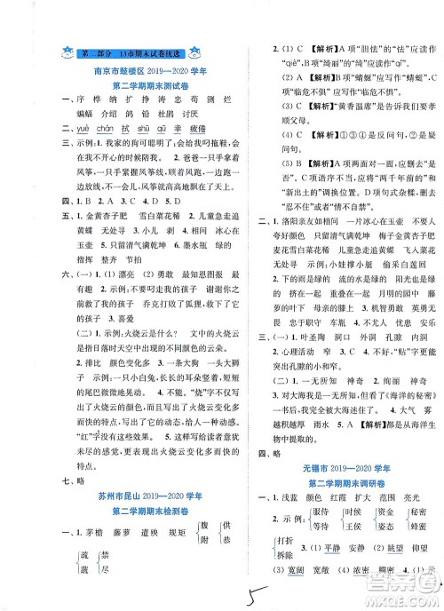 东南大学出版社2021年ENBO小天才期末复习与13市试卷优选语文四年级下册全国版答案 东南大学出版社2021年ENBO小天才期末复习与13市试卷优选语文四年级下册全国版答案