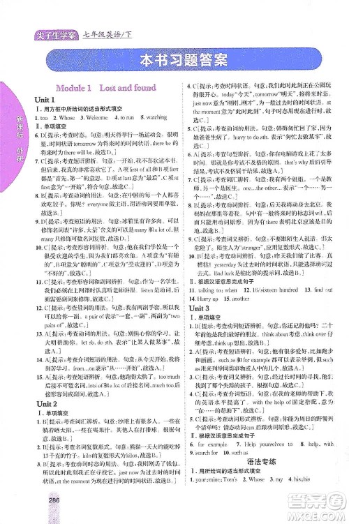 吉林人民出版社2021尖子生学案七年级下册英语外研版参考答案