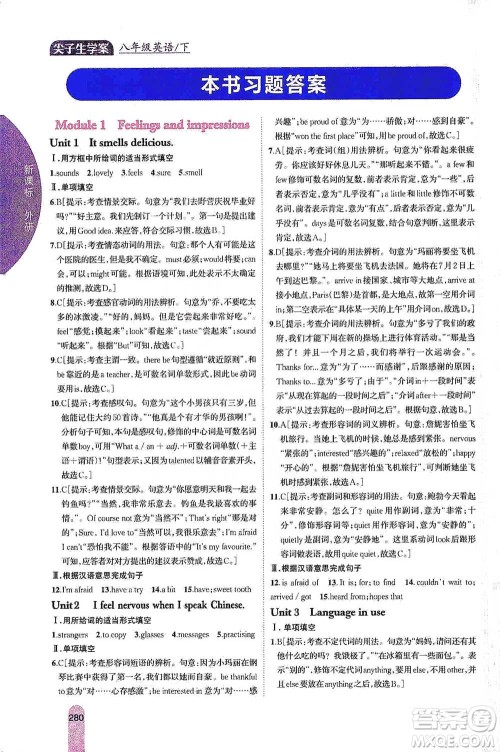 吉林人民出版社2021尖子生学案八年级下册英语外研版参考答案