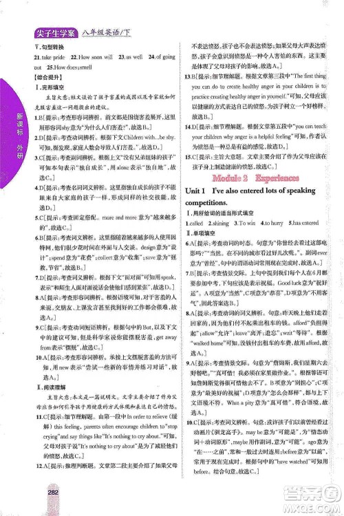 吉林人民出版社2021尖子生学案八年级下册英语外研版参考答案