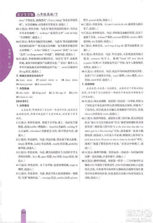 吉林人民出版社2021尖子生学案八年级下册英语外研版参考答案