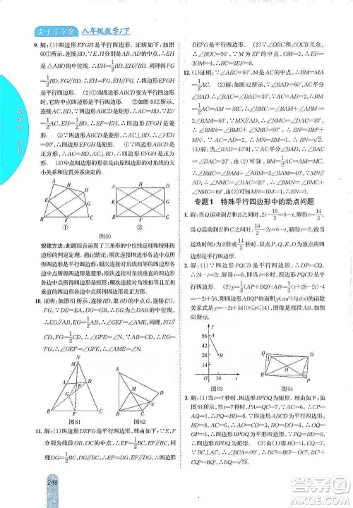 吉林人民出版社2021尖子生学案八年级下册数学苏科版参考答案