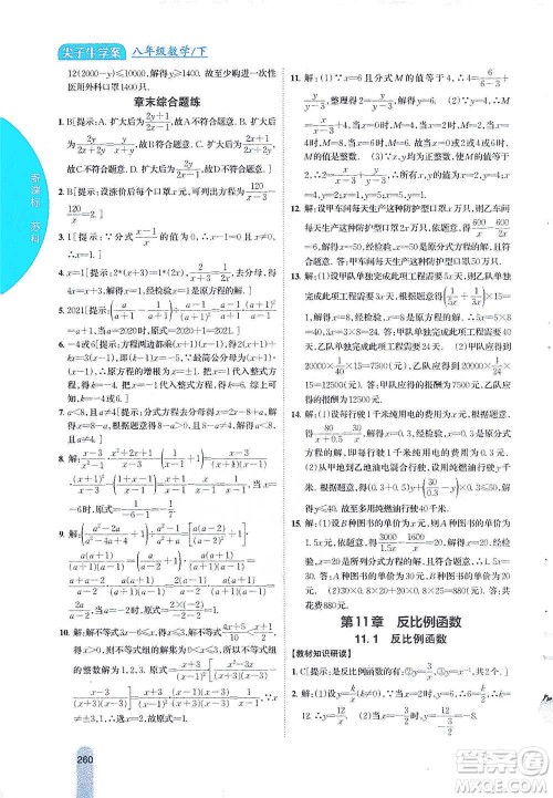 吉林人民出版社2021尖子生学案八年级下册数学苏科版参考答案
