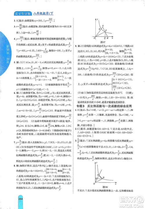 吉林人民出版社2021尖子生学案八年级下册数学苏科版参考答案