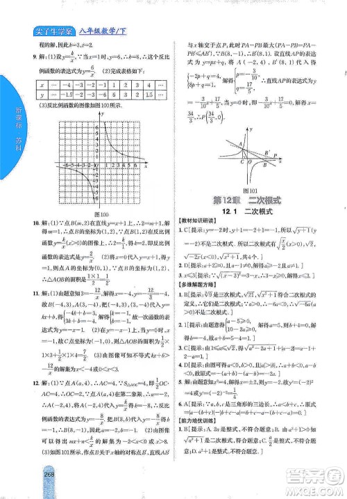 吉林人民出版社2021尖子生学案八年级下册数学苏科版参考答案