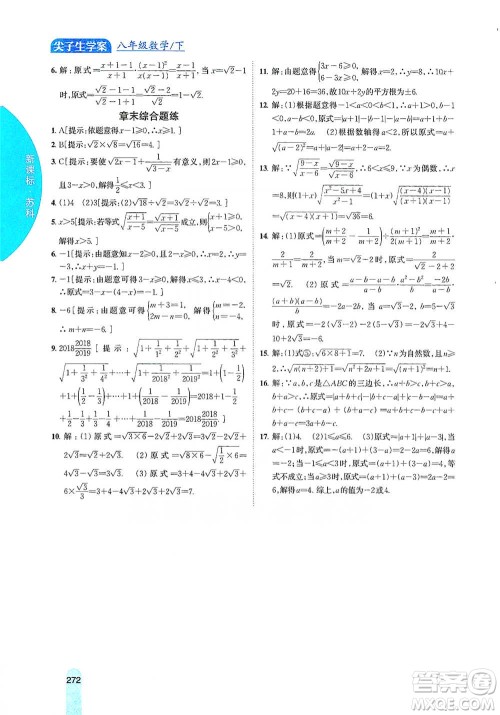 吉林人民出版社2021尖子生学案八年级下册数学苏科版参考答案